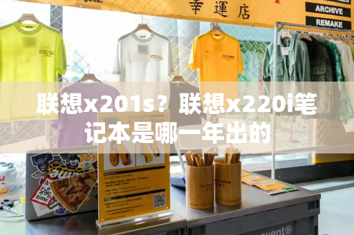 联想x201s？联想x220i笔记本是哪一年出的-第1张图片-星选测评