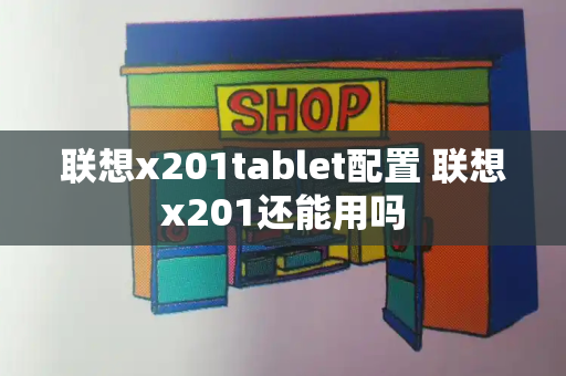 联想x201tablet配置 联想x201还能用吗