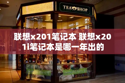 联想x201笔记本 联想x201i笔记本是哪一年出的-第1张图片-星选测评