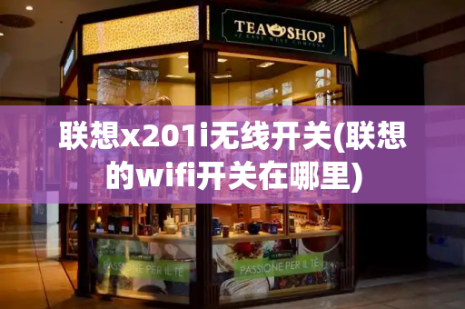联想x201i无线开关(联想的wifi开关在哪里)