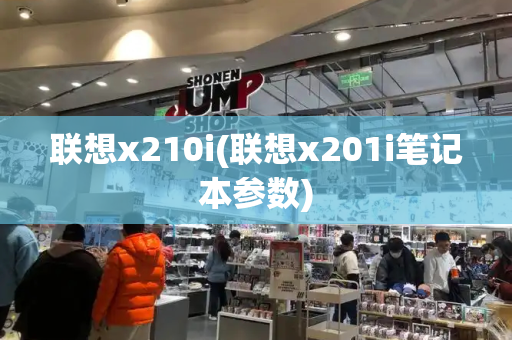 联想x210i(联想x201i笔记本参数)-第1张图片-星选测评