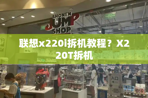 联想x220i拆机教程？X220T拆机