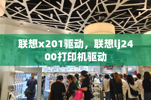联想x201驱动，联想lj2400打印机驱动-第1张图片-星选测评