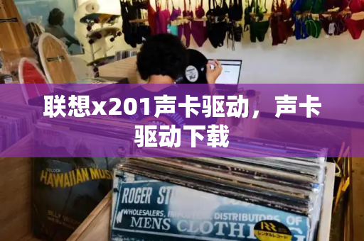 联想x201声卡驱动，声卡驱动下载