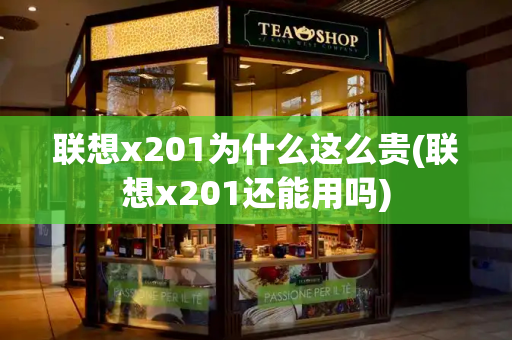联想x201为什么这么贵(联想x201还能用吗)