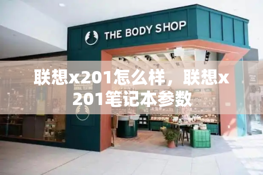 联想x201怎么样，联想x201笔记本参数
