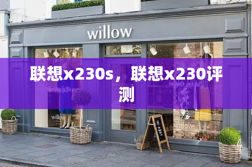 联想x230s，联想x230评测