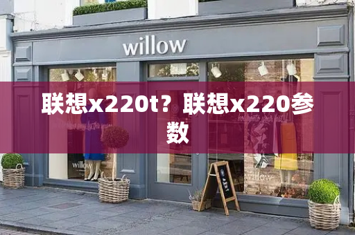 联想x220t？联想x220参数