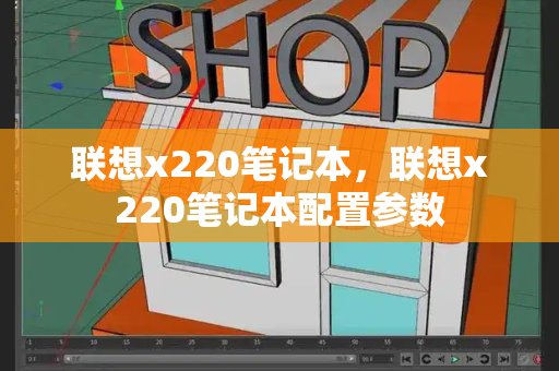 联想x220笔记本，联想x220笔记本配置参数