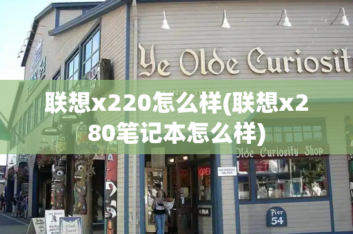联想x220怎么样(联想x280笔记本怎么样)-第1张图片-星选测评
