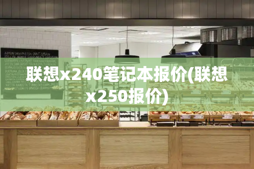 联想x240笔记本报价(联想x250报价)-第1张图片-星选测评