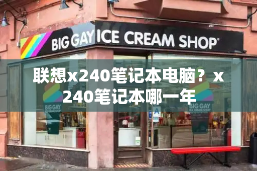 联想x240笔记本电脑？x240笔记本哪一年