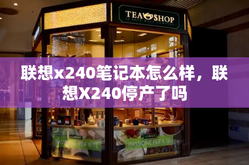联想x240笔记本怎么样，联想X240停产了吗