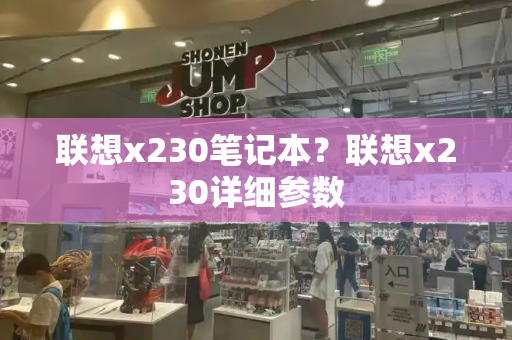 联想x230笔记本？联想x230详细参数