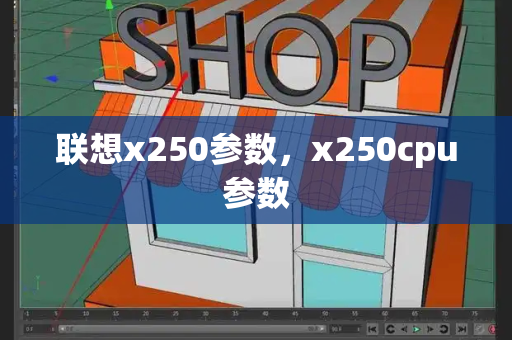 联想x250参数，x250cpu参数