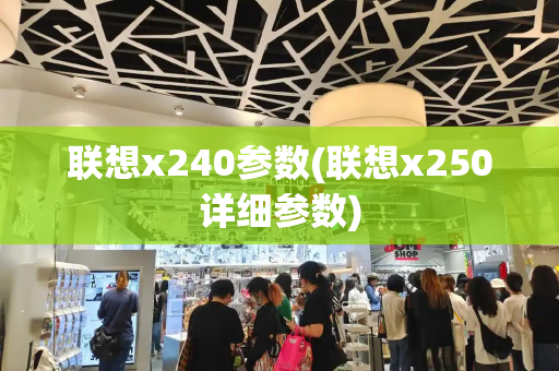 联想x240参数(联想x250详细参数)