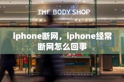 iphone断网，iphone经常断网怎么回事