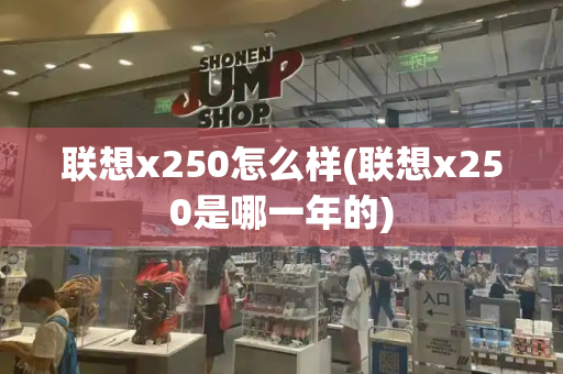 联想x250怎么样(联想x250是哪一年的)-第1张图片-星选测评