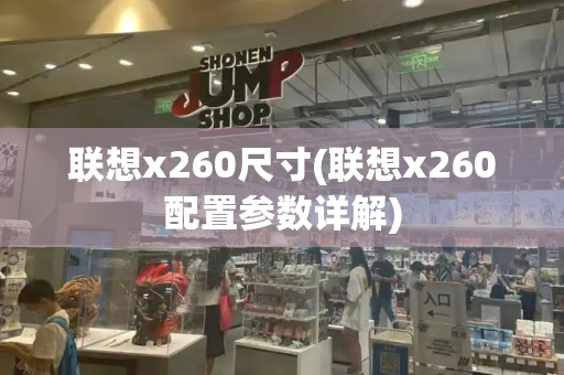 联想x260尺寸(联想x260配置参数详解)