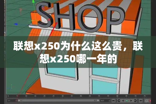联想x250为什么这么贵，联想x250哪一年的-第1张图片-星选测评