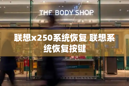 联想x250系统恢复 联想系统恢复按键-第1张图片-星选测评