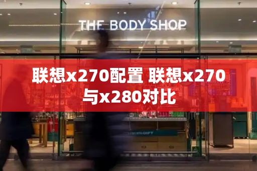 联想x270配置 联想x270与x280对比