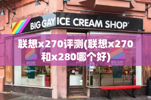 联想x270评测(联想x270和x280哪个好)