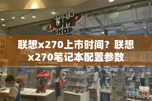 联想x270上市时间？联想x270笔记本配置参数-第1张图片-星选测评