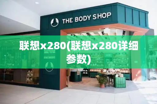 联想x280(联想x280详细参数)-第1张图片-星选测评