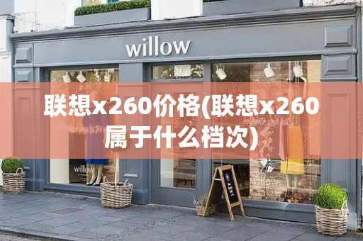 联想x260价格(联想x260属于什么档次)-第1张图片-星选测评