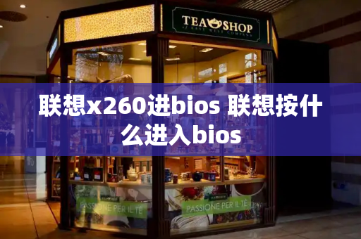 联想x260进bios 联想按什么进入bios