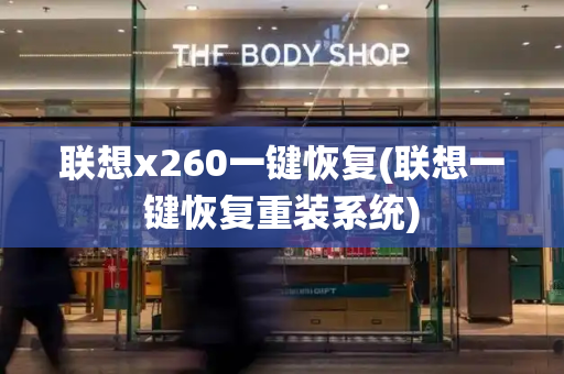联想x260一键恢复(联想一键恢复重装系统)