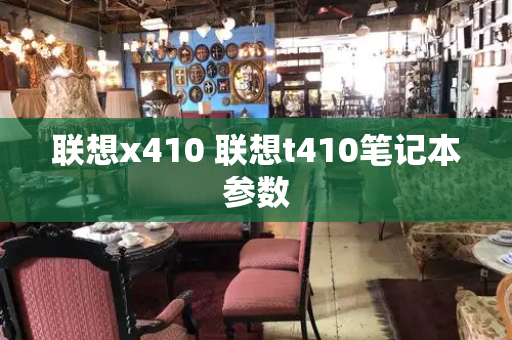 联想x410 联想t410笔记本参数
