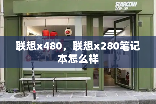 联想x480，联想x280笔记本怎么样-第1张图片-星选测评