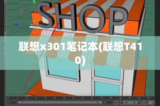 联想x301笔记本(联想T410)
