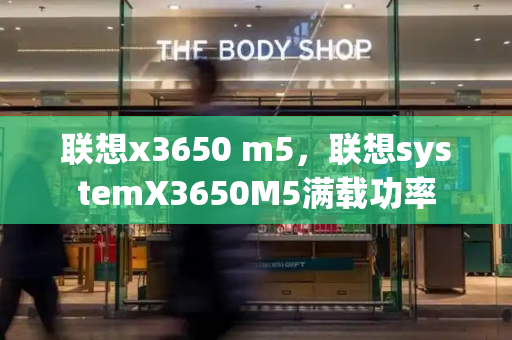 联想x3650 m5，联想systemX3650M5满载功率