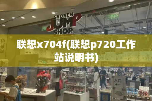 联想x704f(联想p720工作站说明书)