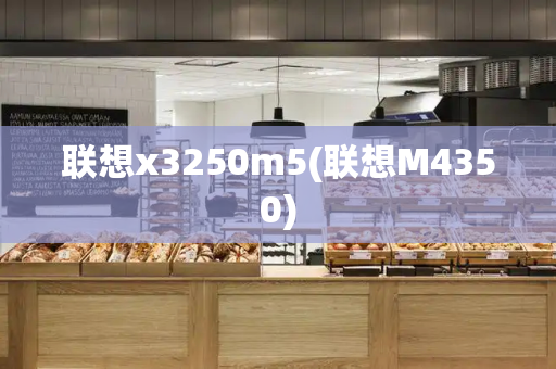 联想x3250m5(联想M4350)-第1张图片-星选测评