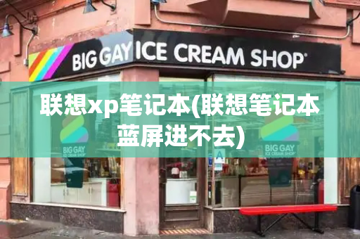 联想xp笔记本(联想笔记本蓝屏进不去)-第1张图片-星选测评