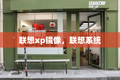 联想xp镜像，联想系统-第1张图片-星选测评