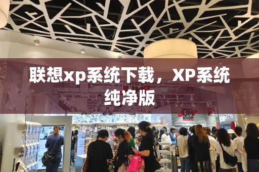 联想xp系统下载，XP系统纯净版
