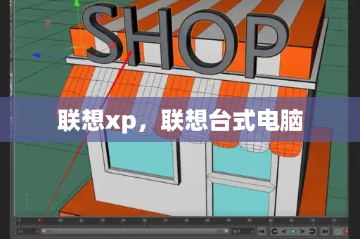 联想xp，联想台式电脑-第1张图片-星选测评