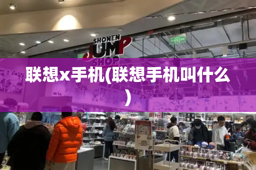 联想x手机(联想手机叫什么)-第1张图片-星选测评