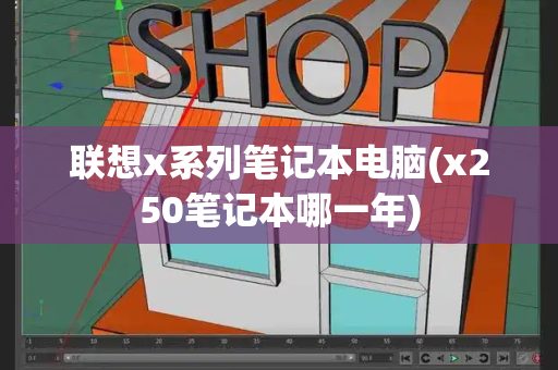 联想x系列笔记本电脑(x250笔记本哪一年)
