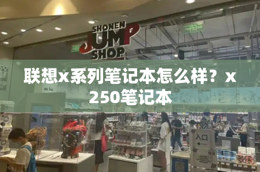 联想x系列笔记本怎么样？x250笔记本