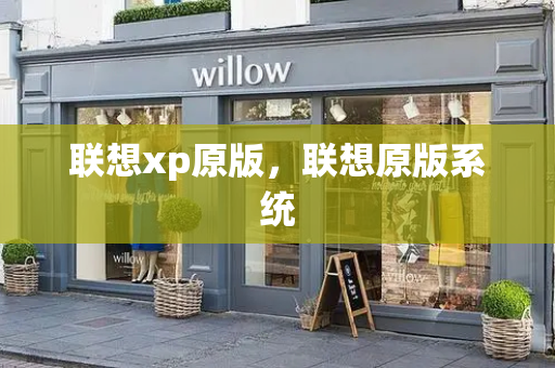 联想xp原版，联想原版系统-第1张图片-星选测评