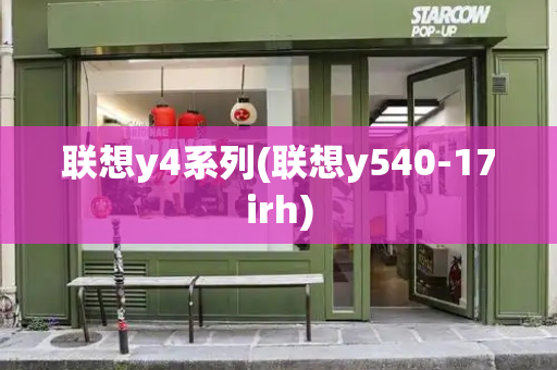 联想y4系列(联想y540-17irh)