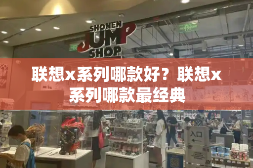 联想x系列哪款好？联想x系列哪款最经典-第1张图片-星选测评