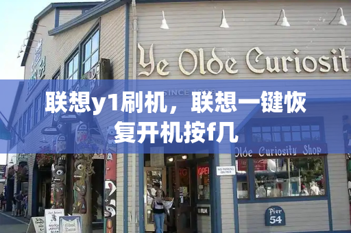联想y1刷机，联想一键恢复开机按f几
