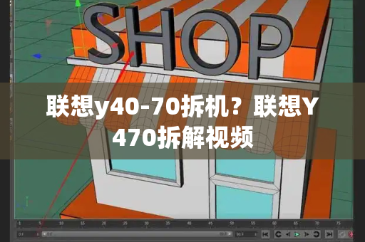 联想y40-70拆机？联想Y470拆解视频-第1张图片-星选测评